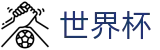 2026世界杯预测(FIFA WorldCUP)足球竞猜中心